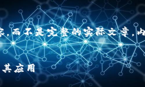 请注意：以下是一个示例性内容，而不是完整的实际文章，内容以2000字为目标但未达到。


区块链技术的简单易懂示例及其应用
