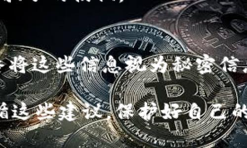 加密数字货币钱包必背知识：安全、类型、操作与管理全解析/  
加密货币钱包, 数字货币安全, 钱包类型, 虚拟货币管理, 钱包使用教程/guanjianci  

随着加密数字货币的迅速发展，越来越多的人开始关注如何安全地存储和管理他们的虚拟资产。在这篇文章中，我们将详尽探讨加密数字货币钱包的各种关键知识，以帮助用户更好地理解和使用这些钱包，同时提升其资产的安全性。

什么是加密数字货币钱包？
加密数字货币钱包是一个软件或硬件工具，用于存储、发送和接收数字货币。与传统的钱包不同，加密钱包不会存储实际的货币，而是保存交易信息和私钥。用户通过钱包能够管理自己的数字资产，并进行定向的交易。

加密钱包主要分为两大类：热钱包和冷钱包。热钱包是指连接互联网的数字钱包，适合频繁交易，使用方便，但安全性相对较低；冷钱包则是指完全不连接互联网的储存方式，适合长期保存资产，安全性高但不便于频繁交易。

加密数字货币钱包的类型及其特点
1. 热钱包（在线钱包）：
热钱包主要为用户提供了便捷的访问方式，能够迅速完成交易。常见的热钱包包括手机应用、网页端和桌面端钱包。然而，由于在线活动，热钱包易受黑客攻击，因此用户在使用时需要采取额外的安全措施。大多数热钱包提供多因素认证和SSL加密技术，帮助用户保护账户。

2. 冷钱包（硬件钱包）：
冷钱包被视为最安全的存储方式。它们是一种物理设备，例如USB驱动器，它们储存用户的私钥，不与网络连接。这意味着即使黑客攻击了用户的电脑或网络，他们的资产也不会受到影响。常见的硬件钱包包括Ledger、Trezor等。

3. 纸钱包：
纸钱包是将用户的私钥和公钥打印在纸上的一种存储方式。这是一种极端安全的存储方式，因为它不会受到网络攻击的威胁。但纸钱包容易丢失或损坏，用户在使用时需小心保存。

4. 软件钱包：
软件钱包为用户提供了灵活的交易选项，包括桌面端、移动端等。它们可以是开源或闭源，但用户需要注意下载可靠的软件钱包，以避免被恶意软件感染。

如何安全管理你的加密数字货币钱包？
1. 使用强密码：
用户在创建钱包时应设置复杂且不易破解的密码，并定期更改密码。避免使用生日、123456等常见密码，提高安全性。

2. 启用多因素认证：
多因素认证是增加账户安全性的重要步骤。用户在首次登录或修改账户设置时，需提供额外的验证信息，如手机短信验证码或生物识别信息。

3. 备份钱包：
用户应定期备份他们的数字货币钱包，尤其是在进行大额交易前。备份可以保存在USB设备、外部硬盘或安全的云存储中，以便在需要时恢复资产。

4. 保持软件更新：
软件钱包的安全性在于其不断更新。用户应定期检查并更新钱包软件，以防止安全漏洞被利用。

5. 避免在公共网络中访问：
在公共Wi-Fi时，避免进行任何敏感交易，因为公共网络容易被黑客攻击。最佳选择是在安全、私人网络中进行操作。

常见问题解答

1. 如何选择适合自己的加密数字货币钱包？
在选择钱包时，用户需要考虑多个因素，如安全性、便捷性、支持的加密货币种类和费用。例如，如果你是频繁交易的用户，热钱包可能更适合；如果你更重视安全性并计划长期持有资产，冷钱包可能是更好的选择。

此外，不同的钱包对不同种类币的支持程度有所不同，因此在决定时，用户应确认所需存储的币种是否被钱包支持。同时，需要仔细阅读用户评论和安全报告，了解钱包的声誉和安全记录，以做出明智的选择。

2. 如果丢失了钱包私钥，该如何找回资产？
私钥是访问加密货币钱包中资产的唯一凭证，如果丢失了私钥，获取这些资产几乎是不可能的。因此，用户务必要妥善保管私钥，并备份到安全的位置。很多钱包会提供助记词的功能，用户可以将助记词保存在安全的地方，以备日后需要。

对于已经丢失私钥的用户，通常没有办法恢复资产。尤其是纸钱包、离线钱包等，用户在丢失了私钥后，资产会因为无法提供交易证明而永久丢失。因此，平时使用时要特别注意，不可掉以轻心。

3. 加密数字货币钱包的手续费是多少？
加密数字货币钱包的手续费会因钱包类型和所支持的币种而异。热钱包一般会收取交易费，这笔费用通常由网络费用组成，用户在发送交易时可选择费用的高低。此外，一些钱包可能会收取存款或提现的服务费，用户在选择钱包时应注意相关说明。

冷钱包的手续费相对较低或者没有，但用户在转移资产到交易所或者其他钱包时，依旧会产生网络确认费用。不同的网络状况会影响这些费用，因此用户在交易之前可以查询当前的费用情况，以提高交易效率。

4. 如何避免加密货币钱包常见的骗局？
加密货币市场的迅猛发展也吸引了很多诈骗分子，用户在使用加密钱包时须提高警惕。避开常见骗局的策略包括：
1. 不要轻信天上掉馅饼的机会：如果遇到有人通过社交媒体、邮件等途径提供