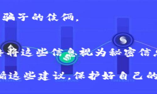 加密数字货币钱包必背知识：安全、类型、操作与管理全解析/  
加密货币钱包, 数字货币安全, 钱包类型, 虚拟货币管理, 钱包使用教程/guanjianci  

随着加密数字货币的迅速发展，越来越多的人开始关注如何安全地存储和管理他们的虚拟资产。在这篇文章中，我们将详尽探讨加密数字货币钱包的各种关键知识，以帮助用户更好地理解和使用这些钱包，同时提升其资产的安全性。

什么是加密数字货币钱包？
加密数字货币钱包是一个软件或硬件工具，用于存储、发送和接收数字货币。与传统的钱包不同，加密钱包不会存储实际的货币，而是保存交易信息和私钥。用户通过钱包能够管理自己的数字资产，并进行定向的交易。

加密钱包主要分为两大类：热钱包和冷钱包。热钱包是指连接互联网的数字钱包，适合频繁交易，使用方便，但安全性相对较低；冷钱包则是指完全不连接互联网的储存方式，适合长期保存资产，安全性高但不便于频繁交易。

加密数字货币钱包的类型及其特点
1. 热钱包（在线钱包）：
热钱包主要为用户提供了便捷的访问方式，能够迅速完成交易。常见的热钱包包括手机应用、网页端和桌面端钱包。然而，由于在线活动，热钱包易受黑客攻击，因此用户在使用时需要采取额外的安全措施。大多数热钱包提供多因素认证和SSL加密技术，帮助用户保护账户。

2. 冷钱包（硬件钱包）：
冷钱包被视为最安全的存储方式。它们是一种物理设备，例如USB驱动器，它们储存用户的私钥，不与网络连接。这意味着即使黑客攻击了用户的电脑或网络，他们的资产也不会受到影响。常见的硬件钱包包括Ledger、Trezor等。

3. 纸钱包：
纸钱包是将用户的私钥和公钥打印在纸上的一种存储方式。这是一种极端安全的存储方式，因为它不会受到网络攻击的威胁。但纸钱包容易丢失或损坏，用户在使用时需小心保存。

4. 软件钱包：
软件钱包为用户提供了灵活的交易选项，包括桌面端、移动端等。它们可以是开源或闭源，但用户需要注意下载可靠的软件钱包，以避免被恶意软件感染。

如何安全管理你的加密数字货币钱包？
1. 使用强密码：
用户在创建钱包时应设置复杂且不易破解的密码，并定期更改密码。避免使用生日、123456等常见密码，提高安全性。

2. 启用多因素认证：
多因素认证是增加账户安全性的重要步骤。用户在首次登录或修改账户设置时，需提供额外的验证信息，如手机短信验证码或生物识别信息。

3. 备份钱包：
用户应定期备份他们的数字货币钱包，尤其是在进行大额交易前。备份可以保存在USB设备、外部硬盘或安全的云存储中，以便在需要时恢复资产。

4. 保持软件更新：
软件钱包的安全性在于其不断更新。用户应定期检查并更新钱包软件，以防止安全漏洞被利用。

5. 避免在公共网络中访问：
在公共Wi-Fi时，避免进行任何敏感交易，因为公共网络容易被黑客攻击。最佳选择是在安全、私人网络中进行操作。

常见问题解答

1. 如何选择适合自己的加密数字货币钱包？
在选择钱包时，用户需要考虑多个因素，如安全性、便捷性、支持的加密货币种类和费用。例如，如果你是频繁交易的用户，热钱包可能更适合；如果你更重视安全性并计划长期持有资产，冷钱包可能是更好的选择。

此外，不同的钱包对不同种类币的支持程度有所不同，因此在决定时，用户应确认所需存储的币种是否被钱包支持。同时，需要仔细阅读用户评论和安全报告，了解钱包的声誉和安全记录，以做出明智的选择。

2. 如果丢失了钱包私钥，该如何找回资产？
私钥是访问加密货币钱包中资产的唯一凭证，如果丢失了私钥，获取这些资产几乎是不可能的。因此，用户务必要妥善保管私钥，并备份到安全的位置。很多钱包会提供助记词的功能，用户可以将助记词保存在安全的地方，以备日后需要。

对于已经丢失私钥的用户，通常没有办法恢复资产。尤其是纸钱包、离线钱包等，用户在丢失了私钥后，资产会因为无法提供交易证明而永久丢失。因此，平时使用时要特别注意，不可掉以轻心。

3. 加密数字货币钱包的手续费是多少？
加密数字货币钱包的手续费会因钱包类型和所支持的币种而异。热钱包一般会收取交易费，这笔费用通常由网络费用组成，用户在发送交易时可选择费用的高低。此外，一些钱包可能会收取存款或提现的服务费，用户在选择钱包时应注意相关说明。

冷钱包的手续费相对较低或者没有，但用户在转移资产到交易所或者其他钱包时，依旧会产生网络确认费用。不同的网络状况会影响这些费用，因此用户在交易之前可以查询当前的费用情况，以提高交易效率。

4. 如何避免加密货币钱包常见的骗局？
加密货币市场的迅猛发展也吸引了很多诈骗分子，用户在使用加密钱包时须提高警惕。避开常见骗局的策略包括：
1. 不要轻信天上掉馅饼的机会：如果遇到有人通过社交媒体、邮件等途径提供