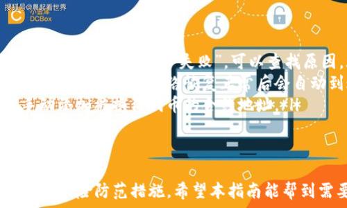   
  小狐狸钱包swap怎么用？详细步骤及常见问题解答 / 

关键词  
 guanjianci 小狐狸钱包, swap使用, 数字货币, 代币交换, 钱包教程 /guanjianci 

小狐狸钱包（MetaMask）作为一种广泛使用的加密货币钱包，功能强大，支持用户在区块链上进行代币交换。swap功能使得用户能够以更方便和高效的方式在不同代币之间进行交易。本文将详细介绍小狐狸钱包的swap使用方法，包括操作步骤、注意事项及常见问题。

一、小狐狸钱包swap的基本概述
小狐狸钱包是一款以太坊区块链的钱包工具，具备存储和管理以太坊及ERC-20代币的功能。swap功能即为交易服务，允许用户直接在钱包内以市场价交换不同的代币，而无需前往中心化交易所。
该功能的优点在于快捷便利，能够快速完成代币变换，同时用户可以在选择代币对时，看到实时更新的汇率信息及交易费用透明度，从而做出更加明智的决策。

二、小狐狸钱包swap的操作步骤
下面是使用小狐狸钱包进行swap的详细步骤：
ol
    listrong安装小狐狸钱包/strong：首先，需要在浏览器中安装小狐狸钱包的插件，或在手机上下载并安装相应的APP。创建账户后，请务必妥善保管助记词和私钥。/li
    listrong充值代币/strong：在使用swap功能之前，确保小狐狸钱包中有足够的代币进行交易。可以通过转账或其他方式将以太坊或ERC-20代币转入钱包。/li
    listrong启动swap功能/strong：在钱包界面中，找到并点击“Swap”选项。系统会自动加载当前市场代币对及其汇率信息。/li
    listrong选择代币/strong：在Swap界面中，选择你希望交换的代币，输入你想要交换的数量。系统会实时展示你将获得的目标代币数量，以及可能的交易费用。/li
    listrong确认交易/strong：在确保所有信息都正确无误的情况下，点击“确认”。系统可能会要求你确认交易，以确保安全。/li
    listrong查看交易记录/strong：完成交易后，可以在钱包的交易记录中查看swap历史。若交易成功，代币将自动更新到账户余额。/li
/ol

三、使用swap时需要注意的事项
使用小狐狸钱包的swap功能时，有几个关键的注意事项：
ol
    listrong交易费用/strong：在进行swap时，网络的交易费用（Gas Fee）会随着以太坊网络的拥堵而变化，建议在进行大额交易时选择合适的时机以降低费用。/li
    listrong代币流动性/strong：在选择可交换的代币时，需要考虑该代币的流动性。流动性不足可能导致交易价格波动较大，造成用户损失。/li
    listrong滑点风险/strong：滑点是指在交易过程中，实际成交价格与预期价格之间的差异。特别是在市场波动的情况下，滑点风险不容忽视。建议在交易前对市场情况进行充分评估。/li
    listrong安全性/strong：谣言和假冒项目在加密行业非常常见，用户在选择代币进行swap时，务必要对项目进行充分的调查，确保其真实性和合法性。/li
/ol

四、常见问题解答

h4问题1：小狐狸钱包的swap功能安全吗？/h4
对于用户来说，使用小狐狸钱包的swap功能是相对安全的。小狐狸钱包本身是一款开放源代码的工具，具备良好的安全性和隐私保护。然而，用户在进行代币交换时仍需注意以下几点：
ul
    li确保下载官方版本，避免使用来源不明的软件或插件。/li
    li在进行交易时，务必核对付款和接收地址，确保没有被篡改。/li
    li使用强密码和两步验证等安全措施来保护账户。/li
    li保持计算机和手机的安全，不随便点击不明链接，防止网络钓鱼。/li
/ul

h4问题2：我可以在小狐狸钱包中swap所有代币吗？/h4
小狐狸钱包的swap功能主要支持以太坊及ERC-20代币，因此用户能够通过swap功能直接对这类代币进行交易。不过，并不是所有代币都具有良好的流动性和可兑换性。在进行代币交换前，用户可以提前查询市场情况，确保所选择的代币对可以成功交易。
此外，像某些更小型的代币，可能并不在小狐狸钱包的swap列表中。这时，用户需要通过其他去中心化交易所（如Uniswap、Sushiswap等）来完成交易。

h4问题3：为什么我的swap交易总是显示失败？/h4
当用户在小狐狸钱包进行swap交易时，若交易总是显示失败，可能是由以下几个原因导致：
ul
    listrongGas费不足：/strong如果设置的Gas费用过低，交易可能因网络拥堵而失败。建议提高Gas费用以提高交易成功率。/li
    listrong流动性不足：/strong某些代币在市场上的流动性不足，可能导致无法完成交易。如果出现这样的情况，可以尝试选择其他代币。/li
    listrong滑点过大：/strong如果市场波动较大，滑点设置过低也可能导致交易失败。用户可以适当增加滑点容忍度。/li
    listrong网络问题：/strong以太坊网络的外部问题可能导致交易无法确认，用户可以在网络恢复正常后再次尝试。/li
/ul

h4问题4：如何处理swap后代币未到账的问题？/h4
当用户在小狐狸钱包完成swap后，若发现代币未到账，建议采取以下步骤进行处理：
ul
    listrong检查交易状态：/strong在小狐狸钱包中查看交易记录，确认交易是否成功。如果交易状态为“成功”，请耐心等待；如果为“失败”，可以查找原因。/li
    listrong查看网络确认时间：/strong以太坊网络的交易确认需要时间，特别是在网络繁忙时，可能会延迟到账。一般情况下在网络恢复正常后会自动到账。/li
    listrong确保代币添加：/strong在小狐狸钱包中，确保你已经将所交换的代币添加至资产列表中。若没有，需手动添加被换得代币的合约地址。/li
    listrong联系客服：/strong若所有检查后仍未到账，可以考虑通过官方渠道联系客服寻求帮助。/li
/ul

总体来说，小狐狸钱包的swap功能为用户提供了便捷的代币交换方式，但用户在使用过程中需要了解相关操作细节和风险防范措施。希望本指南能帮到需要使用swap功能的用户，让你在加密交易中更加得心应手。