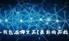 区块链冷钱包在哪里买？最新购买指南与推荐