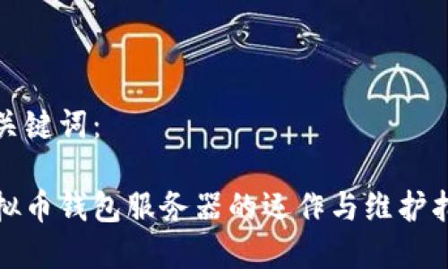 和关键词：

虚拟币钱包服务器的运作与维护指南
