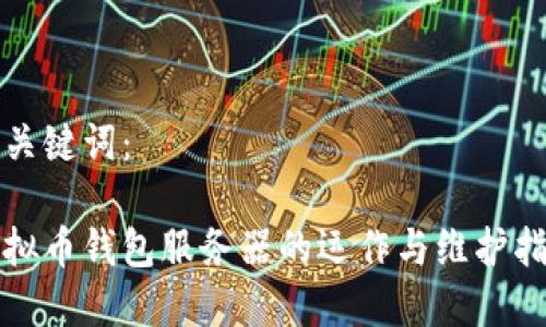 和关键词：

虚拟币钱包服务器的运作与维护指南