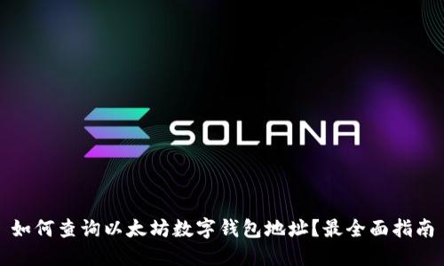 如何查询以太坊数字钱包地址？最全面指南