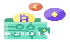 和关键词  加密钱包排行榜最新版：2023年最安全