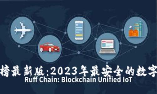 和关键词  
加密钱包排行榜最新版：2023年最安全的数字资产存储方案