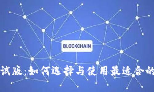 虚拟币钱包测试版：如何选择与使用最适合的数字货币钱包