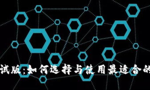 虚拟币钱包测试版：如何选择与使用最适合的数字货币钱包