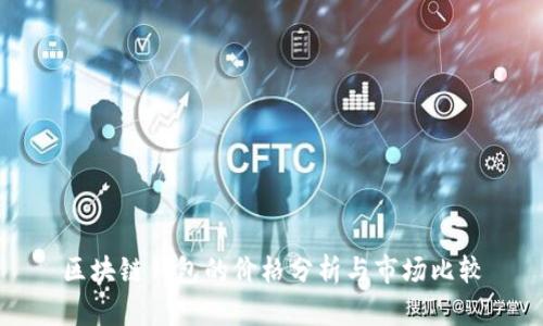 区块链钱包的价格分析与市场比较