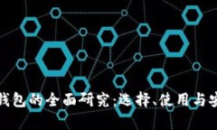 数字货币钱包的全面研究：选择、使用与安全性
