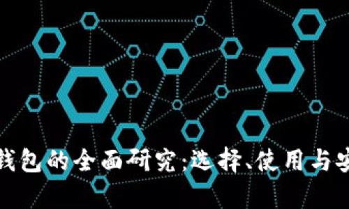 数字货币钱包的全面研究：选择、使用与安全性分析