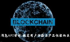 区块链钱包KPI分析：提高用户体验与产品性能的