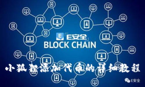 小狐狸添加代币的详细教程