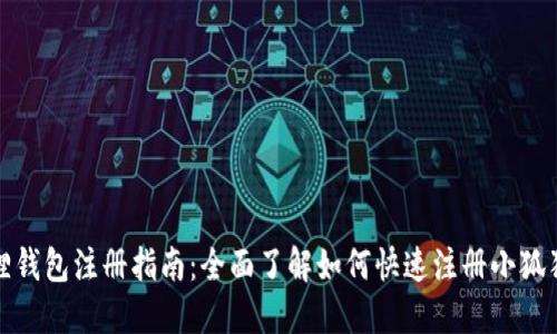 小狐狸钱包注册指南：全面了解如何快速注册小狐狸钱包