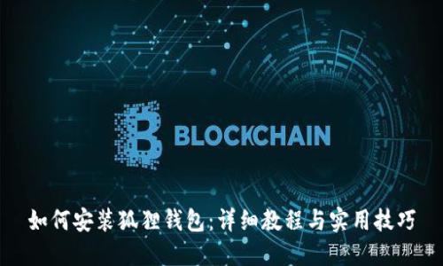 如何安装狐狸钱包：详细教程与实用技巧