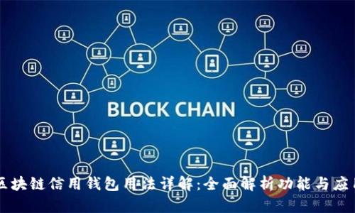 区块链信用钱包用法详解：全面解析功能与应用