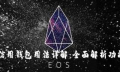 区块链信用钱包用法详解：全面解析功能与应用
