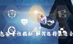 Title: 加密钱包安全性揭秘：如何选择最适合你的