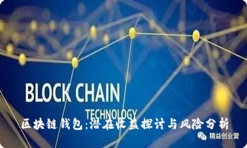 区块链钱包：潜在收益探讨与风险分析