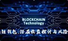 区块链钱包：潜在收益探讨与风险分析