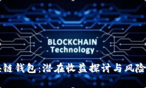 区块链钱包：潜在收益探讨与风险分析