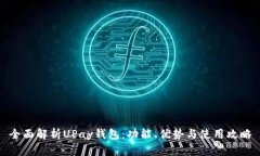 全面解析UPay钱包：功能、优势与使用攻略
