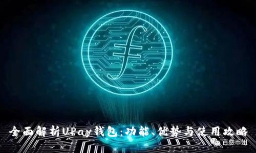全面解析UPay钱包：功能、优势与使用攻略