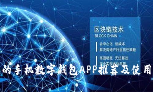 好用的手机数字钱包APP推荐及使用指南