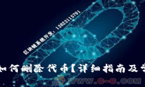 小狐狸钱包如何删除代币？详细指南及常见问题解答