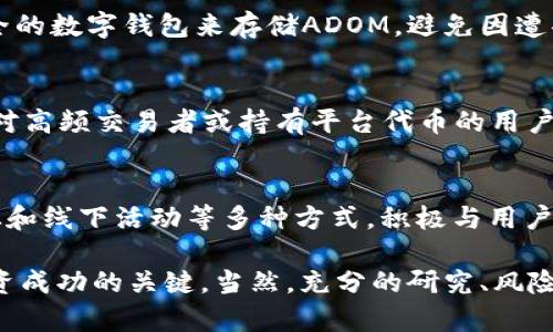 虚拟币ADOM的实时价格与市场分析

keywordsADOM, 虚拟币价格, 加密货币, 实时行情, 市场分析/keywords

ADOM的概述
ADOM是一种新兴的数字货币，近年来受到越来越多投资者的关注。与其他数字货币相比，ADOM在技术架构和应用场景上都有其独特之处。它的设计初衷是为了解决传统金融系统中的一些痛点，例如高额的交易费用和交易速度慢的问题。ADOM的目标是实现去中心化交易和更便捷的价值转移，吸引了一批对金融创新充满热情的用户。

ADOM的实时价格
ADOM的实时价格可以通过多个加密货币交易所和市场数据服务进行查询。例如，CoinMarketCap和CoinGecko等平台都提供了ADOM的实时交易价格和市场走势。实时价格波动是ADOM投资者关注的重点，因为它直接影响到投资收益的变动。而ADOM的价格波动受多项因素影响，包括市场供求关系、项目进展、市场情绪等。

ADOM市场的走势分析
投资ADOM的用户需要了解它的市场走势和影响因素。根据历史数据，ADOM的价格在某些特定节点上会出现较大幅度的波动。这些波动往往与市场的整体趋势和项目的相关新闻息息相关。例如，当ADOM项目宣布新的合作伙伴关系或技术升级时，通常会引发投资者的积极反应，从而推动其价格上涨。反之，市场上的负面消息或政策打压也可能导致其价格迅速下跌。

如何跟踪ADOM的价格变化
跟踪ADOM的价格变化是每位投资者必须掌握的一项基本技能。除了依赖于交易所的实时数据，投资者还可以使用一些价格通知工具和移动应用。这些工具能够帮助用户实时接收ADOM价格异动的通知，帮助他们抓住最佳的买入或卖出时机。此外，社交媒体和投资论坛也是获取市场信息的重要渠道，投资者可以通过这些平台交流见解、分享情报。

ADOM的未来展望
对于ADOM的未来，虽然市场前景充满挑战，但也充满机遇。随着区块链技术的不断发展，越来越多的企业开始意识到数字货币的潜在价值。ADOM作为其中的佼佼者，未来在技术完善、社区建设和应用落地等方面，仍然有许多值得探索和实践的空间。如果能够在政策层面和市场需求上站稳脚跟，有理由相信ADOM会收获更多的关注和市场份额。

常见问题解答

h4Q1: ADOM是否有实际应用场景？/h4
ADOM的实际应用场景是它持续发展的一个重要推动力。其核心价值在于实现快速、安全且低成本的交易，这使得它在跨境支付和小额支付等领域表现出色。此外，ADOM还在一些特定行业内被逐步应用，例如数字媒体、游戏和金融服务等。这些行业的特点使得ADOM能够更好地融入其业务流程，提升用户体验。

h4Q2: 如何安全地投资ADOM？/h4
投资ADOM之前，首先要做好充分的调研，了解该项目的背景、技术和市场前景。同时，选择合适的交易平台也是保证投资安全的重要因素。投资者还应该考虑使用安全的数字钱包来存储ADOM，避免因遭受黑客攻击或其他安全隐患而造成资产损失。此外，定期关注市场动态与项目更新，及时调整投资策略，也将降低风险。

h4Q3: ADOM的交易费用如何？/h4
ADOM的交易费用通常取决于所选择的交易平台和网络拥堵情况。一般而言，交易所会根据交易量和支付方式设置不同的费用标准。有些平台还提供优惠政策，例如对高频交易者或持有平台代币的用户减免交易费用。在进行交易之前，了解相关费用标准将有助于投资者更好地把控成本，提高投资效益。

h4Q4: ADOM的社区如何？/h4
ADOM的社区建设对于项目的发展至关重要。一个活跃且积极的社区不仅能够为项目带来更多的关注，还能为用户提供及时的信息和支持。ADOM通过社交媒体、论坛和线下活动等多种方式，积极与用户互动，收集反馈和意见。此外，社区成员也能够通过参与项目的治理决策，提升自身对项目的参与感和归属感。

总结而言，ADOM作为一款新兴的虚拟货币，虽然仍处于发展初期，但其市场潜力和应用前景值得投资者关注。随时了解ADOM的实时价格动态和市场走势，是确保投资成功的关键。当然，充分的研究、风险控制以及社区参与，将使您的投资更加稳健。