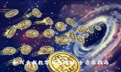 如何查找数字钱包地址：全方位指南