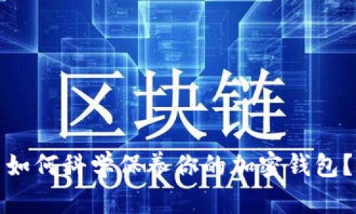 如何科学保养你的加密钱包？