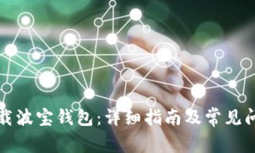 如何下载波宝钱包：详细指南及常见问题解答
