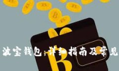 如何下载波宝钱包：详细指南及常见问题解答