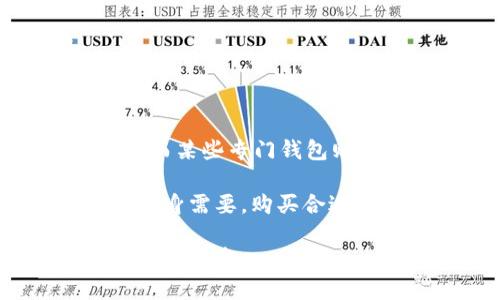 区块链入门数字钱包

  区块链入门：数字钱包的全面解析/  

 guanjianci 区块链, 数字钱包, 加密货币, 钱包类型, 安全性/ guanjianci 

随着区块链技术的不断发展，数字钱包作为其中的重要组件，逐渐成为了人们日常生活中的一部分。尤其是在加密货币日益普及的今天，了解数字钱包的相关知识，显得尤其重要。

什么是数字钱包？

数字钱包，也称为电子钱包，是一种用于存储和管理数字货币的工具。它的主要功能是允许用户在区块链网络中接收、存储、发送和管理各种加密货币。数字钱包的形式多种多样，既可以是软件，也可以是硬件，甚至还有纸质钱包。用户通过数字钱包可以方便地进行交易，管理资产。

数字钱包的基本原理是利用私钥和公钥。公钥可以理解为账户号码，用户通过它可以接收加密货币；而私钥则像是密码，只有拥有私钥的人才能对账户中的资产进行管理。因此，私钥的安全性至关重要，一旦丢失或被泄露，用户的资产将面临被盗风险。

数字钱包的类型

数字钱包有多种类型，主要分为以下几种：

strong1. 软件钱包： /strong软件钱包是最常用的数字钱包，通常是通过手机应用或桌面软件来访问。软件钱包又可以分为热钱包和冷钱包。热钱包是指连接互联网的钱包，方便用户随时进行交易，适合日常使用，但相对安全性较低。冷钱包则是离线存储的方式，相对安全，适合长期存储大额资产。

strong2. 硬件钱包： /strong硬件钱包是一种专门用于存储私钥的设备，通常具有较高的安全性。例如，Ledger、Trezor等品牌的硬件钱包。硬件钱包在物理上隔离了私钥，降低了被黑客攻击的风险，非常适合那些对安全性有高需求的用户。

strong3. 网页钱包： /strong网页钱包是一种通过浏览器访问的在线钱包，通常由第三方服务提供。尽管使用方便，但安全性相对较低，用户的私钥存储在服务器上，容易遭受黑客攻击。

strong4. 移动钱包： /strong移动钱包是指在手机上使用的数字钱包，例如一些加密货币交易所提供的应用程序。这种钱包便于用户在任何地方进行交易，但也需要注意安全性。

如何选择数字钱包？

选择合适的数字钱包涉及多个因素，用户首先需要考虑的是安全性。选择安全的数字钱包应关注以下几点：

1. strong钱包类型：/strong根据自身需求选择合适的钱包类型，例如，若经常进行小额交易，可考虑使用热钱包；而长期持有加密资产的用户则应选择硬件钱包或冷钱包。

2. strong开发团队和口碑：/strong在选择钱包时，可以调查一下钱包的开发团队及其背后的公司，了解其安全性和用户口碑，选择知名度较高、用户评价较好的产品。

3. strong支持的币种：/strong根据个人的投资组合，选择支持所需币种的钱包，例如，并非所有数字钱包都支持所有加密货币，确保钱包可以支持你持有的资产。

4. strong用户体验：/strong根据自身的使用习惯，选择用户界面简洁、使用方便的钱包。对于新手用户来说，友好的用户体验尤为重要。

数字钱包的安全性

数字钱包的安全性是每位用户都应重视的问题。以下是一些提高钱包安全性的建议：

1. strong定期备份：/strong定期备份钱包文件和私钥，以防丢失。能够从备份中恢复的用户在遇到钱包问题时，能迅速恢复数字资产。

2. strong启用双重验证：/strong为数字钱包启用双重验证，可以为账户增加一层安全保护，减少被盗的风险。

3. strong安全存储私钥：/strong不要将私钥保存在不安全的地方，例如电子邮件或云存储。可以考虑采取纸质保存在安全的地方，或者使用密码管理工具安全保存。

4. strong保持软件更新：/strong确保所使用钱包的软件是最新版本，开发团队通常会定期更新以修复已知安全漏洞。

通过了解数字钱包的类型、选择方式以及安全性注意事项，用户能更好地进行加密货币的管理和投资掌控。但是，数字钱包只是一个工具，用户在进行投资决定时，仍需对市场有足够的了解及谨慎的判断。

常见问题解答

1. 如何使用数字钱包进行交易？

使用数字钱包进行交易实际上非常简单。首先，你需要下载一个数字钱包软件，创建账户并备份私钥和助记词。然后，当你想接收或发送加密货币时，需根据以下步骤进行操作：

1. strong接收加密货币：/strong给对方提供你的公钥或钱包地址，对方通过你的地址可以将加密货币发送到你的数字钱包中。

2. strong发送加密货币：/strong在你的钱包中选择“发送”功能，输入交易金额和接收方的公钥/钱包地址。确认所有信息无误后，提交交易并输入你的私钥进行签名。

3. strong确认交易：/strong完成以上步骤后，交易会被广播到区块链网络通过矿工的共识进行确认，交易成功后，资金将会转移至对方钱包。交易的确认时间长短取决于网络拥堵情况。

总之，数字钱包的使用方式非常简单，但仍需保持警惕，确保交易地址和金额正确无误。

2. 数字钱包是否安全？

数字钱包的安全性主要取决于用户的安全操作以及钱包本身的类型。硬件钱包和冷钱包相对安全，因为私钥在离线状态下，不易受到黑客攻击。而热钱包虽然便捷，但由于其连接互联网的特性，具有一定的安全风险。

用户可以通过采用安全措施来保护其数字钱包。定期备份、启用双重验证、妥善存储私钥等都是提高钱包安全性的有效方法。用户的安全意识和操作习惯在很大程度上影响着钱包的安全性。因此，用户需要重视安全操作，避免因不慎行为导致资产损失。

3. 如何保护我的私钥？

私钥是数字钱包的核心，保护私钥的安全至关重要。以下是一些保护私钥的建议：

1. strong不随意分享：/strong绝对不应该将私钥分享给其他人，尤其是通过电子邮件或社交媒体。有效地保护私钥是保障自己资产安全的第一步。

2. strong使用冷存储：/strong冷存储是指将私钥存储在离线设备上，例如硬件钱包或者纸质钱包。尽量避免将私钥存储在网络上。

3. strong加密存储：/strong可以通过加密工具对私钥进行加密，增加破解难度，确保即使有人获取了私钥也无法轻易使用。

4. strong写下来并保存：/strong如果选择纸质钱包，可将私钥写下来，并存放在安全的地方，如保险柜等，确保不会被环境因素影响。

4. 数字钱包是否支持所有加密货币？

不同的数字钱包支持的加密货币种类不尽相同。大多数主流钱包（例如，MetaMask、Trust Wallet等）一般支持比特币、以太坊等主流币种，而某些专门钱包则可能仅支持特定的加密资产。

因此，用户在选择数字钱包时，需要确认其所支持的币种是否符合自己的需求。有些多币种钱包可以同时管理多种加密货币，用户可以根据自身需要，购买合适的钱包进行资产管理。

通过以上问题的解答，可以看到数字钱包在区块链领域中的重要性和必要性。用户需要了解、掌握相关知识，才能更好地进行数字资产的管理和投资。