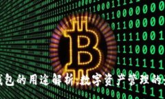 :小狐狸钱包的用途解析：数字资产管理的最佳选