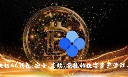 区块链AC钱包：安全、高效、便捷的数字资产管理工具