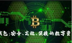 区块链AC钱包：安全、高效、便捷的数字资产管理
