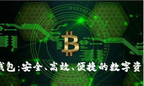 区块链AC钱包：安全、高效、便捷的数字资产管理工具