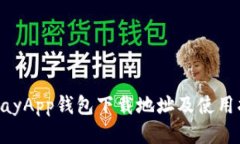GopayApp钱包下载地址及使用指南