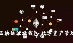 深入解析区块链波场钱包：数字资产管理的新选