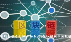 区块链钱包签名会泄露私钥吗？深入解析区块链