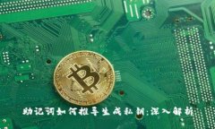 助记词如何推导生成私钥：深入解析