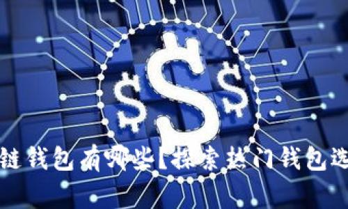 常见的区块链钱包有哪些？探索热门钱包选择及其特点