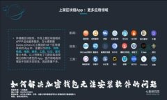 如何解决加密钱包无法安装软件的问题