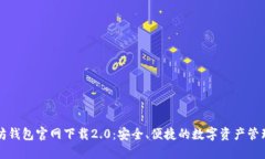 以太坊钱包官网下载2.0：安全、便捷的数字资产