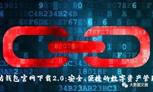 以太坊钱包官网下载2.0：安全、便捷的数字资产管理工具
