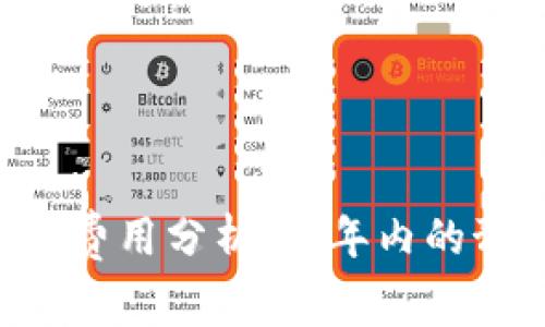 区块链APP开发费用分析：一年内的预算及因素影响