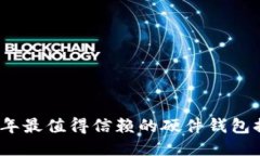 2023年最值得信赖的硬件钱包排行榜
