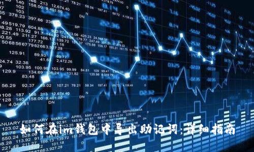 如何在im钱包中导出助记词：详细指南